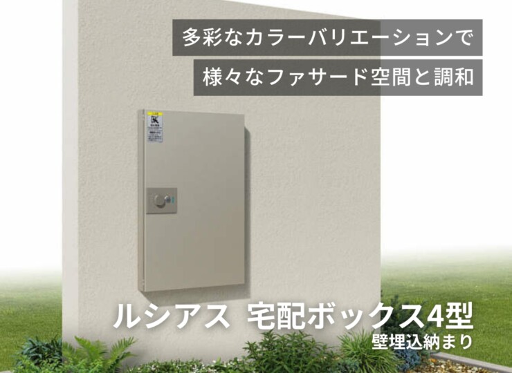 YKKAP ルシアス 宅配ボックス4型 壁埋込納まり 取付部品（壁埋込型用）セット UPB4 イメージ