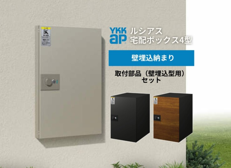 YKKAP ルシアス 宅配ボックス4型 壁埋込納まり 取付部品（壁埋込型用）セット UPB4 アイキャッチ