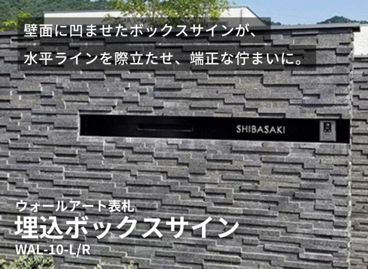 美濃クラフト ウォールアート表札 埋込ボックスサイン WAL-10 イメージ
