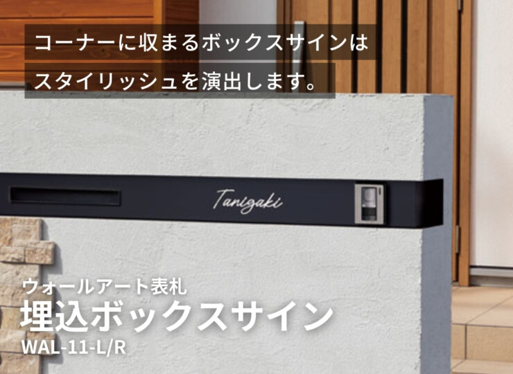 美濃クラフト ウォールアート表札 埋込ボックスサイン WAL-11 イメージ