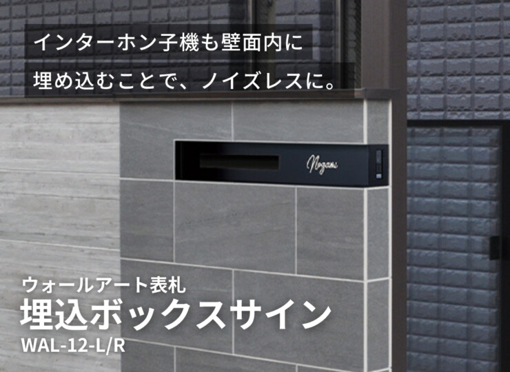 美濃クラフト ウォールアート表札 埋込ボックスサイン WAL-12 イメージ