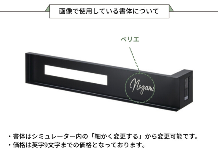 美濃クラフト ウォールアート表札 埋込ボックスサイン WAL-12 画像で使用している書体について