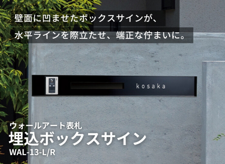 美濃クラフト ウォールアート表札 埋込ボックスサイン WAL-13 イメージ
