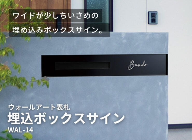 美濃クラフト ウォールアート表札 埋込ボックスサイン WAL-14 イメージ