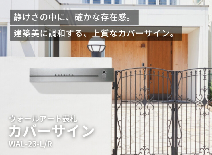 美濃クラフト ウォールアート表札 カバーサイン WAL-23 イメージ
