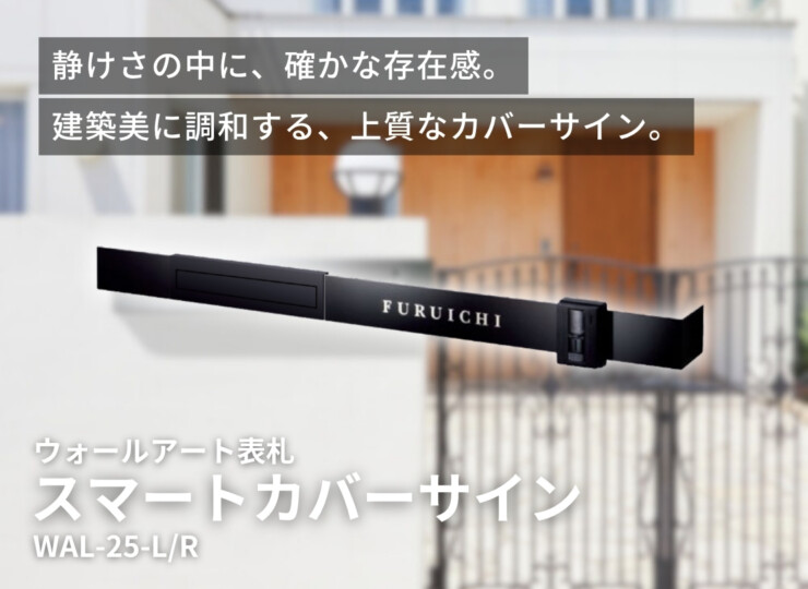 美濃クラフト ウォールアート表札 スマートカバーサイン WAL-25 イメージ