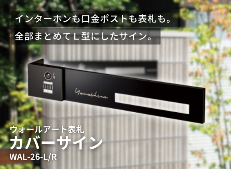 美濃クラフト ウォールアート表札 カバーサイン WAL-26 イメージ