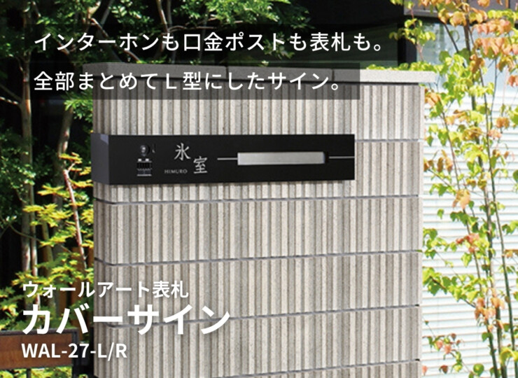 美濃クラフト ウォールアート表札 カバーサイン WAL-27 イメージ