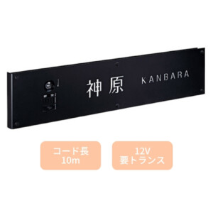 美濃クラフト ウォールアート表札 LEDインターホンカバーサイン WAL-30 アイキャッチ