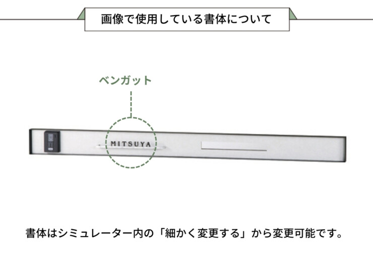 美濃クラフト ウォールアート表札 埋込ボックスサイン WAL-43 画像で使用している書体について