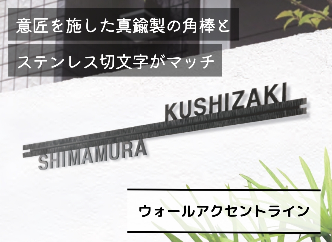 福彫 ウォールアクセントライン WDKT-356 ステンレス切文字 使用イメージ