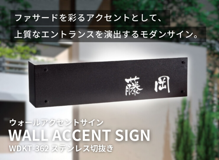福彫 ウォールアクセントサイン ステンレス切抜き WDKT-362 イメージ