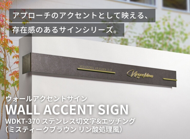 福彫 ウォールアクセントサイン ステンレス切文字&ステンレス（ミスティークブラウン リン酸処理風）WDKT-370 イメージ