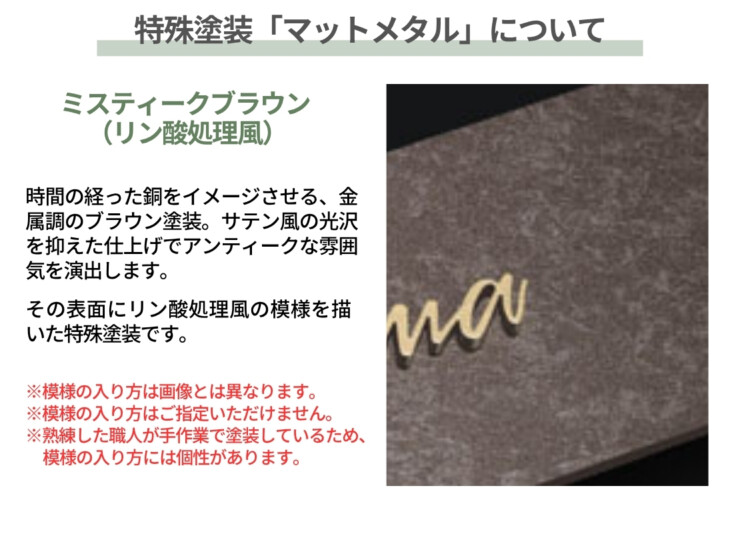 福彫 ウォールアクセントサイン ステンレス切文字&ステンレス（ミスティークブラウン リン酸処理風）WDKT-370 特殊塗装マットメタルについて