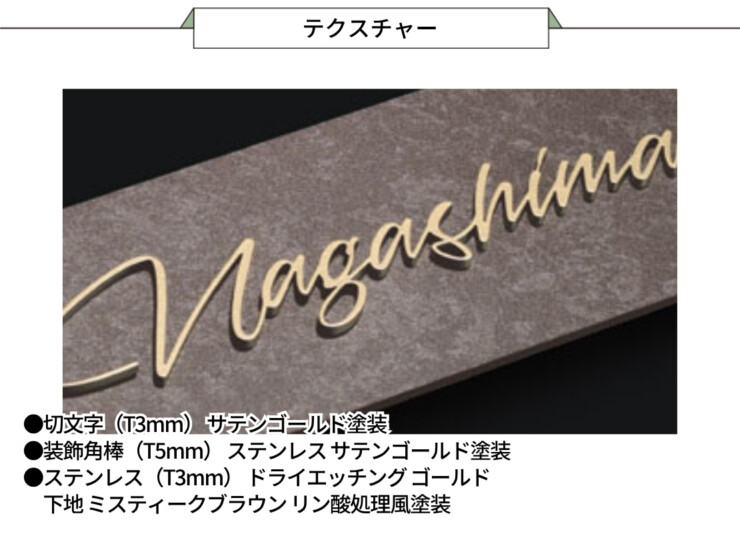 福彫 ウォールアクセントサイン ステンレス切文字&ステンレス（ミスティークブラウン リン酸処理風）WDKT-370 テクスチャー