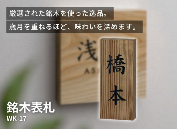 美濃クラフト 銘木表札 神代杉表札 WK-17 イメージ