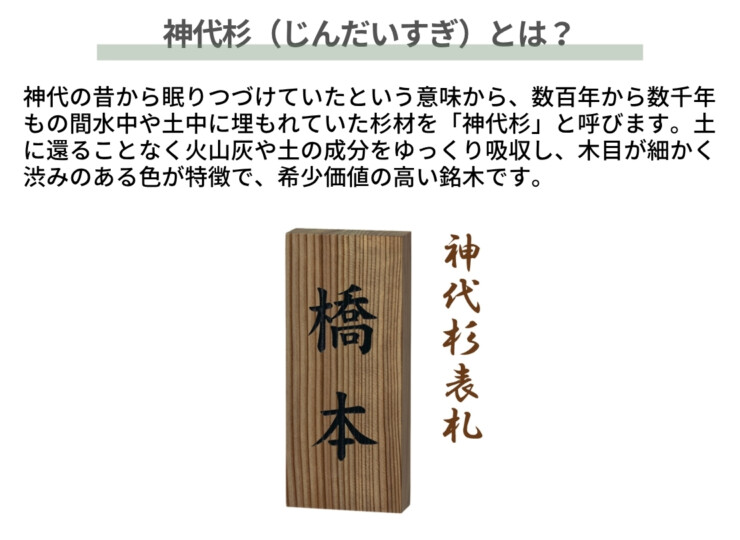 美濃クラフト 銘木表札 神代杉表札 WK-17 神代杉とは？