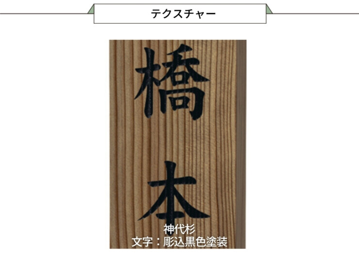 美濃クラフト 銘木表札 神代杉表札 WK-17 テクスチャー