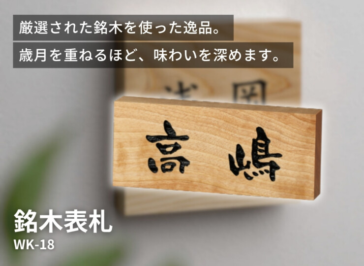 美濃クラフト 銘木表札 WK-18 イメージ