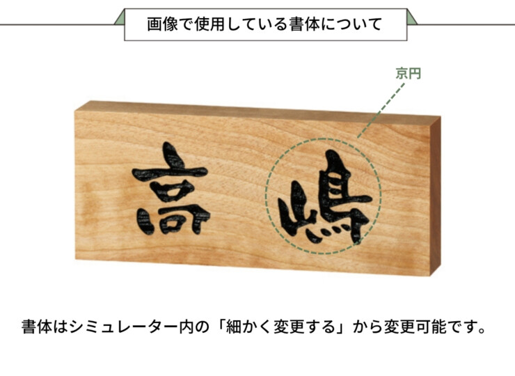 美濃クラフト 銘木表札 WK-18 画像で使用している書体について