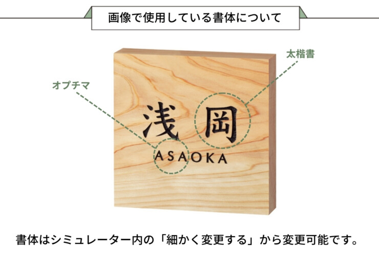 美濃クラフト 銘木表札 WK-19 画像で使用している書体について