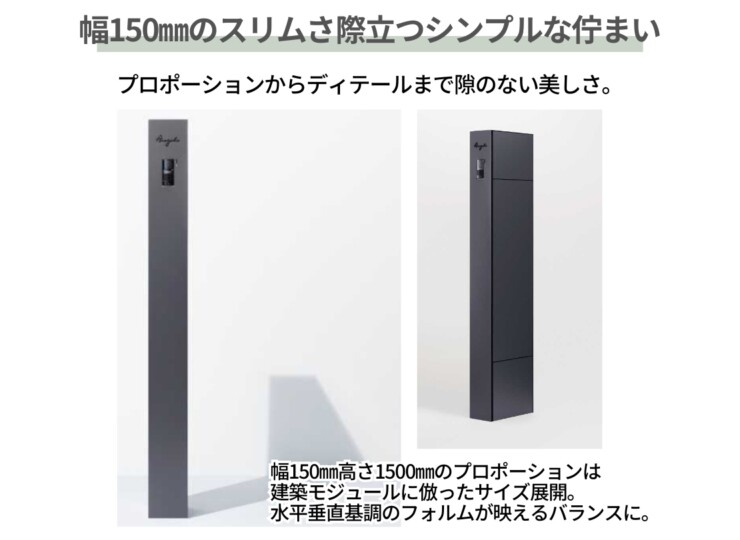 YKKAP 機能ポール オルフェス ポストユニット WMB-1 幅150mmのスリムさ際立つシンプルな佇まい