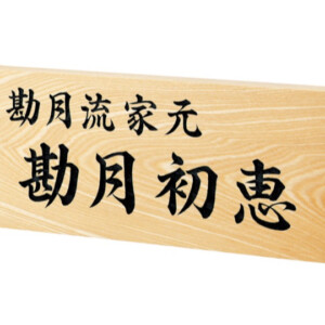 福彫 館銘板・商業サイン 銘木セン彫刻 WZ-17 アイキャッチ