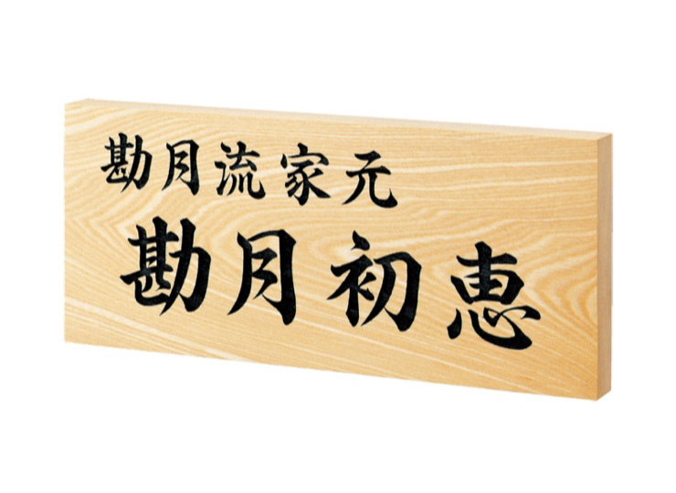 福彫 館銘板・商業サイン 銘木セン彫刻 WZ-17 アイキャッチ