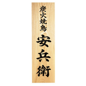 福彫 館銘板・商業サイン 銘木セン彫刻 WZ-18 アイキャッチ