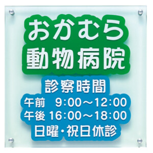 福彫 館銘板・商業サイン ガラス調アクリル WZ-30 アイキャッチ