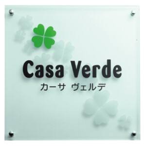 福彫 館銘板・商業サイン ガラス調アクリル WZ-32