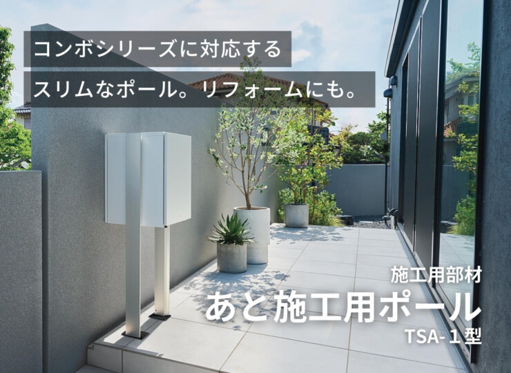 パナソニック 宅配ボックス施工用部材 コンボマルチ/宅配ボックス対応 あと施工用ポール TSA-1型 XCTN8671B/XCTN8671CS イメージ