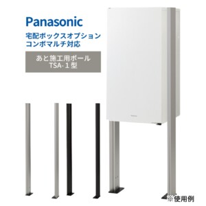 パナソニック 宅配ボックス施工用部材 コンボマルチ/宅配ボックス対応 あと施工用ポール TSA-1型 XCTN8671B/XCTN8671CS アイキャッチ