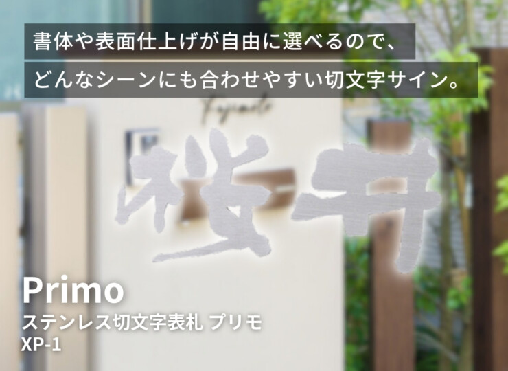 美濃クラフト ステンレス切文字表札 Primo（プリモ）XP-1 イメージ
