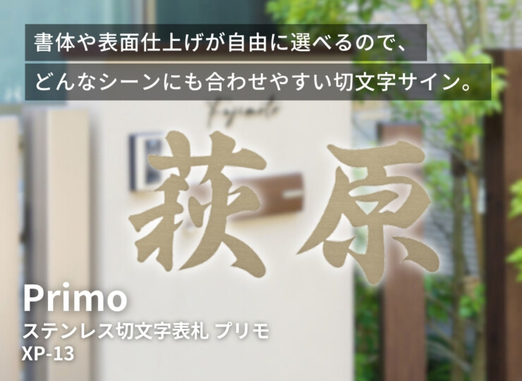 美濃クラフト ステンレス切文字表札 Primo（プリモ）XP-13 イメージ