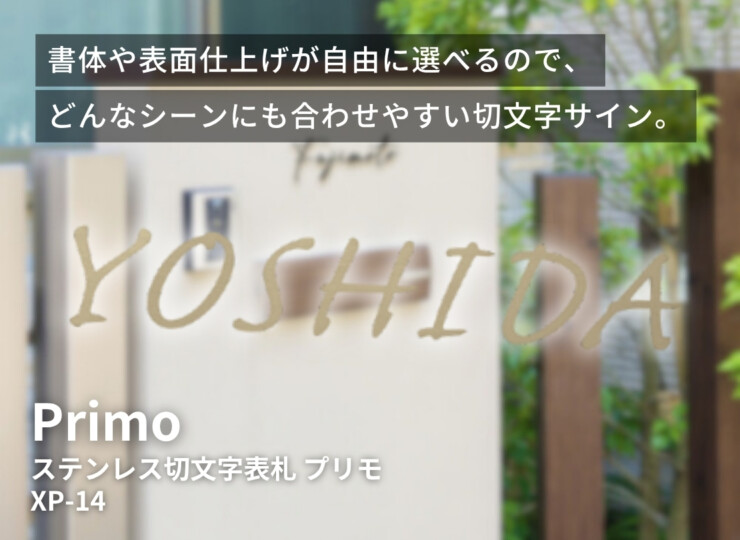 美濃クラフト ステンレス切文字表札 Primo（プリモ）英字タイプ XP-3 イメージ