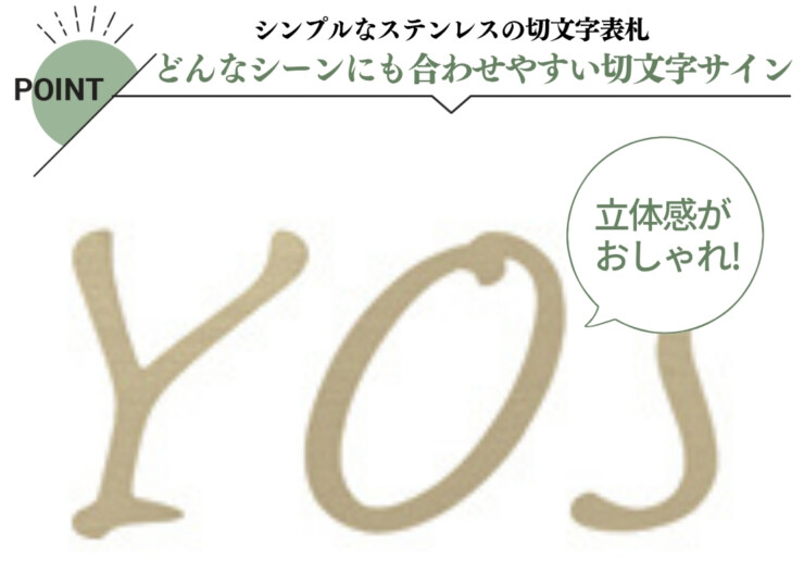美濃クラフト ステンレス切文字表札 Primo（プリモ）英字タイプ XP-3 特徴