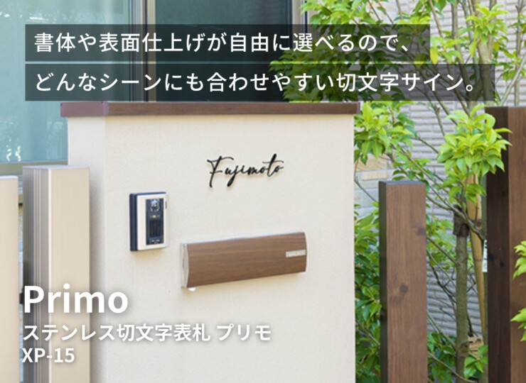 美濃クラフト ステンレス切文字表札 Primo（プリモ）筆記体タイプ XP-15 イメージ
