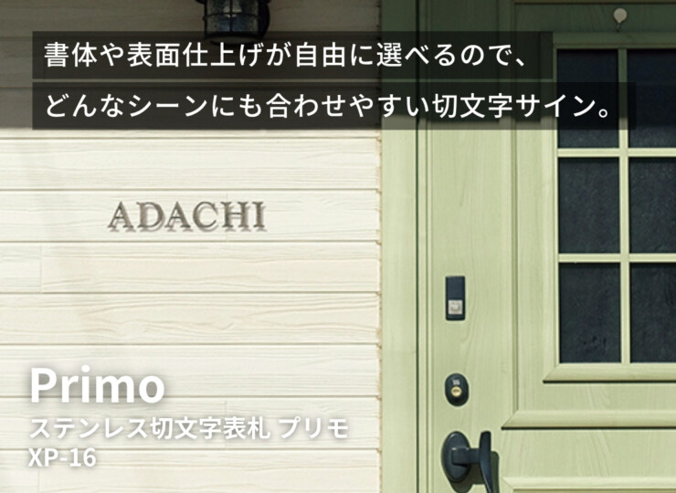 美濃クラフト ステンレス切文字表札 Primo（プリモ）英字タイプ XP-16 イメージ