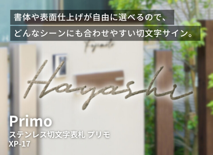 美濃クラフト ステンレス切文字表札 Primo（プリモ）筆記体タイプ XP-17
