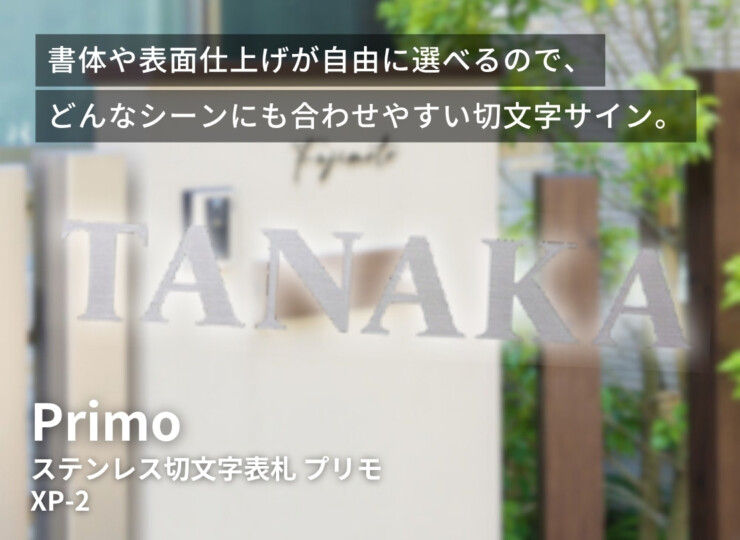 美濃クラフト ステンレス切文字表札 Primo（プリモ）英字タイプ XP-2 イメージ