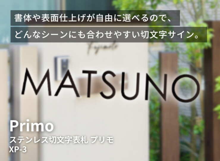美濃クラフト ステンレス切文字表札 Primo（プリモ）英字タイプ XP-3 イメージ