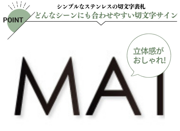 美濃クラフト ステンレス切文字表札 Primo（プリモ）英字タイプ XP-3 特徴
