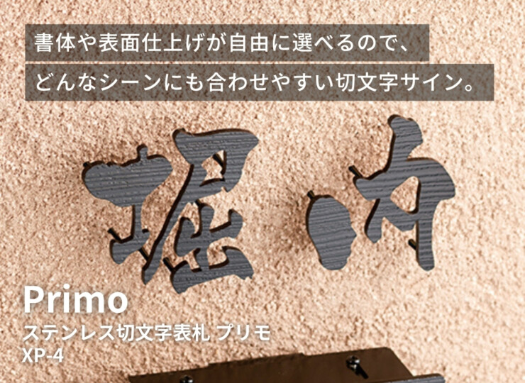 美濃クラフト ステンレス切文字表札 Primo（プリモ）XP-4 イメージ