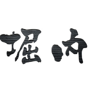 美濃クラフト ステンレス切文字表札 書体フリータイプ XP-4 アイキャッチ