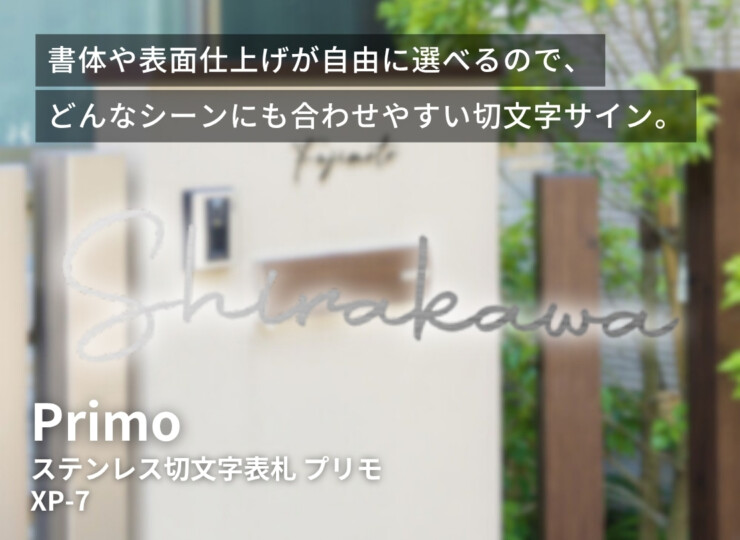 美濃クラフト ステンレス切文字表札 Primo（プリモ）筆記体タイプ XP-7 イメージ