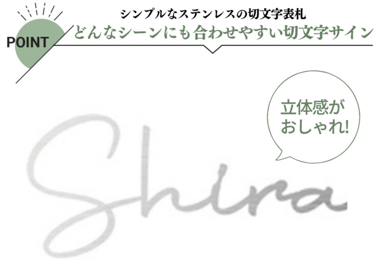 美濃クラフト ステンレス切文字表札 Primo（プリモ）筆記体タイプ XP-7 特徴