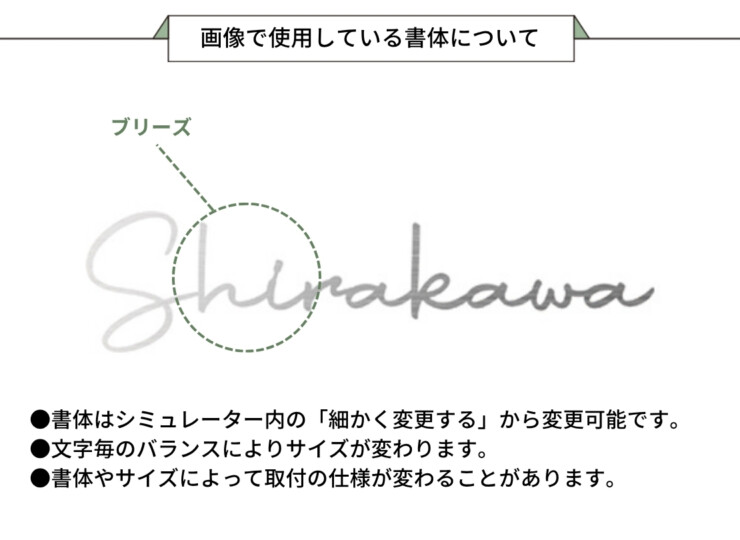 美濃クラフト ステンレス切文字表札 Primo（プリモ）筆記体タイプ XP-7 画像で使用している書体について