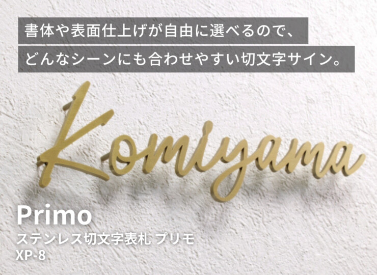 美濃クラフト ステンレス切文字表札 Primo（プリモ）筆記体タイプ XP-8 イメージ