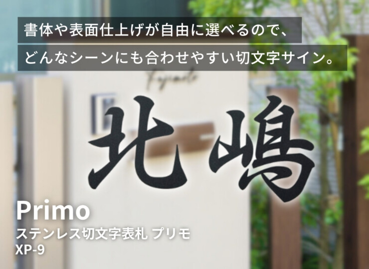 美濃クラフト ステンレス切文字表札 Primo（プリモ）XP-9 イメージ